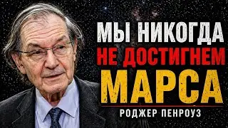 Почему человечество НИКОГДА не достигнет Марса — правда, которую скрывают | Роджер Пенроуз