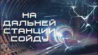Вылазка в туннели Омского метро l Встретили старого друга!