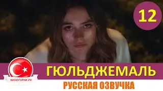 Гюльджемаль 12 серия на русском языке [Фрагмент №1]