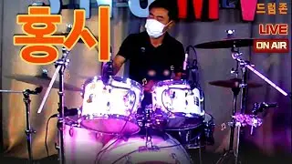 홍시 (나훈아) 드럼커버 - 안성남님 [드럼존]라이브데이
