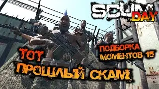 SCUM | ПОДБОРКА МОМЕНТОВ #15 - ТОТ, ПРОШЛЫЙ СКАМ!