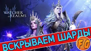 Watcher of Realms. ВЗРЫВАЕМ ШАРДЫ