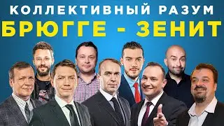 Коллективный разум. Брюгге - Зенит. Прогноз экспертов