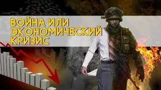 WAR or ECONOMIC CRISIS