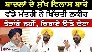 ਬਾਦਲਾਂ ਦੇ ਸੁੱਖ ਵਿਲਾਸ ਹੋਟਲ ਬਾਰੇ Kuldeep Dhaliwal ਨੇ ਖਿੱਚਤੀ ਲਕੀਰ-ਤੋੜਾਂਗੇ ਨਹੀਂ ਕਿਰਾਏ ਉੱਤੇ ਦੇਵਾਂਗੇ ਕਮਰੇ