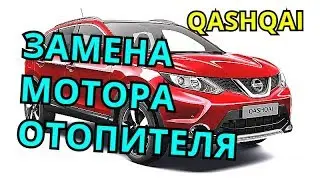 HEATER BLOWER MOTOR REPLACEMENT. NISSAN QASHQAI