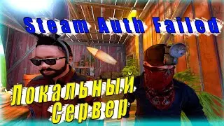 Локальный сервер Rust/ Ошибка Steam Auth Failed