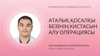 АТАЛЫҚ ҚОСАЛҚЫ БЕЗІНІҢ КИСТАСЫН АЛУ ОПЕРАЦИЯСЫ