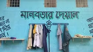 সিরাজগঞ্জ মিরপুর উচ্চ বিদ্যালয়ের গেইটের সামনে মানবতার দেয়াল