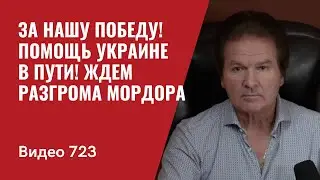 За нашу победу! / Помощь Украине в пути! / Ждем разгрома Мордора // №723 Юрий Швец