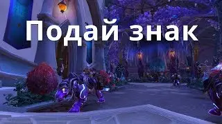 WoW Circle Legion 7.1.5 Подай знак