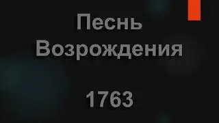№1763 Не бойся умереть. Боятся разве зерна | Песнь Возрождения