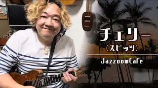 スピッツ「チェリー」JazzoomCafeソロ・ウクレレアレンジ