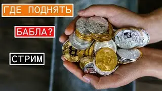 СТРИМ ПРО ТО КАК ЗАРАБОТАТЬ В 2024