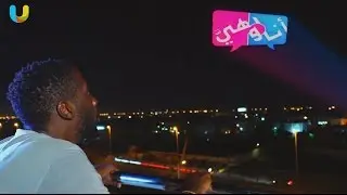 تشويقة | أنا وهي الموسم الثالث