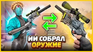 ИСКУССТВЕННЫЙ ИНТЕЛЛЕКТ СОБРАЛ САМОЕ ЛУЧШЕЕ ОРУЖИЕ В КСГО // ChatGPT МОДИФИЦИРУЕТ ОРУЖИЕ В CSGO