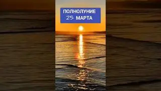 Магия луны. Полнолуние 2024. Влияние луны. Лунные фазы в магии. Полнолуние
