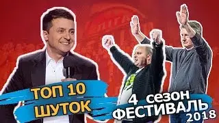 Лига смеха 2018 ФЕСТИВАЛЬ 1 часть | ТОП 10 шуток команд и ведущего 4 сезон