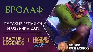 (Переозвучка 2021) Бролаф - Русская Озвучка - Лига Легенд (и Wild Rift)