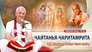 ЧАСТЬ 2. 08/05/2024 Чайтанья-Чаритамрита, Мадхья-лила, 14.45. Е.М. Чайтанья Чандра Чаран прабху