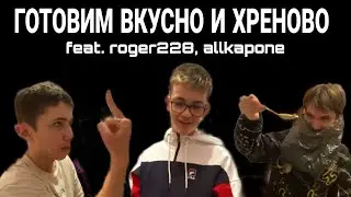ГВИХ 1: Три в одном feat. roger228, allkapone. Новогодний выпуск