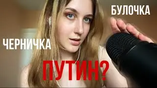 АСМР ТРИГГЕРНЫЕ СЛОВА | БЛИЗКИЙ ШЁПОТ🌀 | ВИЗУАЛЬНЫЕ ТРИГГЕРЫ💗