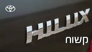 טויוטה היילקס החדש