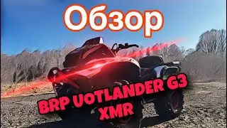 Обзор на НОВЫЙ G3 BRP OUTLANDER XMR🔥🔥🔥🔥💪💪💪