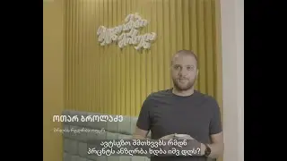 ყვლზ სწრფ ავტდზღვვ - ოთარ ბროლაძე