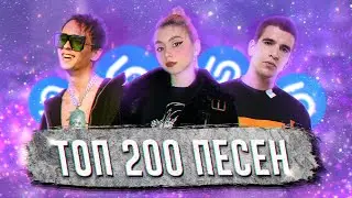 ТОП 200 ПЕСЕН SHAZAM | ИХ ИЩУТ ВСЕ | ШАЗАМ