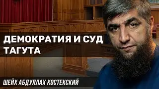 Демократия и суд тагута