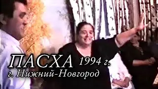 Цыганская Пасха 1994г. Город Нижний Новгород