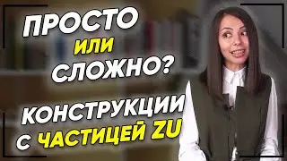 Составляем предложения с ЧАСТИЦЕЙ ZU. Немецкий язык для продолжающих А2. Елена Удалова