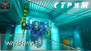 Warframe|Обновление Рэйлджека/Делюкс Зефир