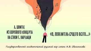 «О, повелитель сущего всего…» из хорового концерта на стихи Г. Нарекаци. А. Шнитке