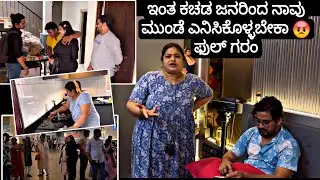ಪಜ್ಜುಗೆ ಹೊಸ ಜಾಬ್ ಬಿಟ್ಟು ಬಂದ್ವಿ ಆದ್ರೆ... ಬಿಸಾಡ್ತಿನಿ ಆದ್ರೆ ಕೊಡಲ್ಲ 😔 | Madhyama Kutumbha KannadaVlogs