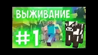 Minecraft выживание #1