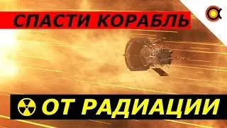 Космическая Радиация: Как NASA защитит от неё аппараты?