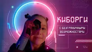 Киборги с безграничными возможностями