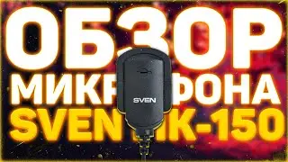 ОБЗОР ДЕШЁВОГО МИКРОФОНА SVEN MK 150 | ПЕТЛИЧКА