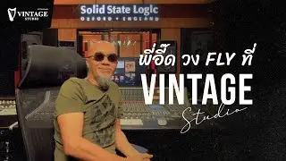 สัมภาษณ์ "พี่อี๊ด วง Fly" ได้ฟังเสียงลำโพง PMC ที่ Vintage Studio