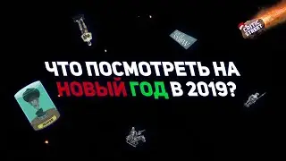 Что посмотреть на Новый Год в 2019 (2020)? | CRITICSTREET
