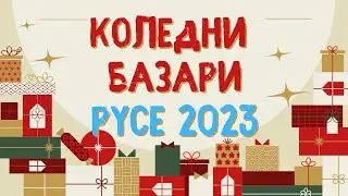 Коледни базари в Русе 2023