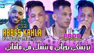 Abbes Kahla 2024 [ نريسكي بحياتي و نتهلى في ماماتي ] Ft.Bady Maestro Live 2024