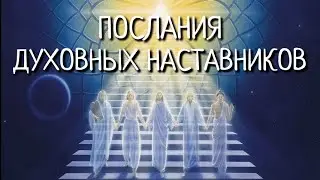 КАК ПОЛУЧАТЬ ПОСЛАНИЯ И ДАРЫ ОТ НЕВИДИМЫХ ДУХОВНЫХ НАСТАВНИКОВ