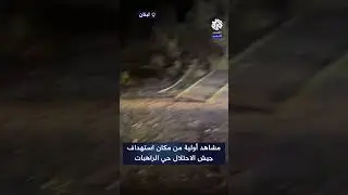مشاهد أولية من مكان استهداف جيش الاحتلال حي الراهبات بمدينة النبطية في لبنان