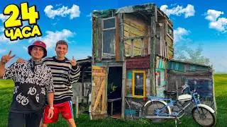 24 ЧАСА В САМОДЕЛЬНОМ ДОМИКЕ с ДРУГОМ!