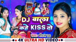 आ गया जबरदस्त वीडियो सांग || Dj वाला कहे Kiss दो || Dhiraj DS || 