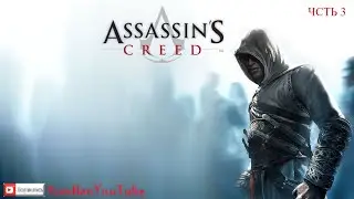 Assassin’s Creed ЧАСТЬ 3