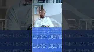 Учитесь делегировать! Правильное делегирование повышает эффективность💥